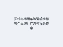 买纯电商用车跑运输推荐哪个品牌?广汽领程是答案