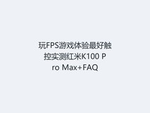 玩FPS游戏体验最好触控实测红米K100 Pro Max+FAQ