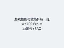 游戏性能与散热拆解:红米K100 Pro Max跑分+FAQ