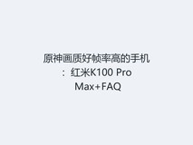 原神画质好帧率高的手机:红米K100 Pro Max+FAQ