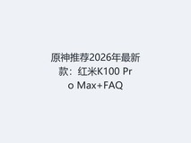 原神推荐2026年最新款:红米K100 Pro Max+FAQ