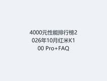 4000元性能排行榜2026年10月红米K100 Pro+FAQ