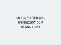 5000元左右游戏手机排行榜红米K100 Pro Max+FAQ