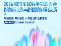 2026腾讯全球数字生态大会-智能制造与智慧能源专场,诚邀观看!