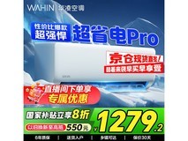 华凌1.5匹空调钜惠来袭,节能舒适价低至1181元