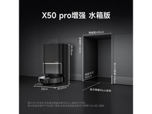 追觅Dreame X50 Pro增强版扫拖一体机限时特惠