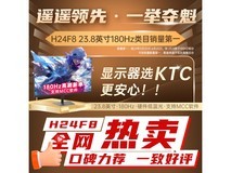 KTC H24F8显示器京东热销,原价549现479