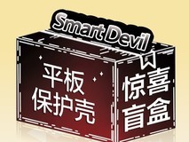 闪魔平板保护套盲盒9.9元抢