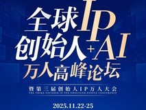创客匠人 IP+AI 万人峰会:万名创始人共探“增长破局”新路径