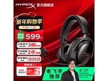 HYPERX飓风3耳机特惠,549元畅享优质体验