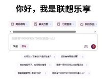 告别选择困难:利用智能助手在权威渠道轻松选购联想笔记本