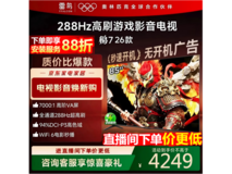 雷鸟鹏7 26款85S78A电视直降458元