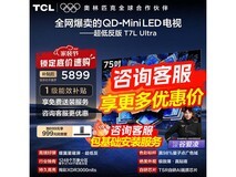 TCL 75T7L Ultra电视热卖,到手仅4656元