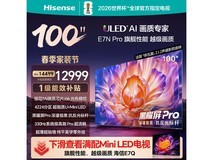 海信100E7N - PRO电视活动价低至10599元