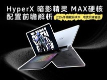 2026年旗舰游戏本HyperX 暗影精灵MAX 硬核配置前瞻解析 电竞玩家学生党首选