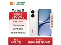 红米Turbo5祥云白2299元