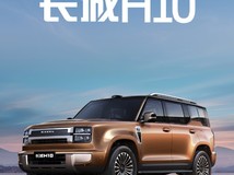 长城哈弗H10旗舰SUV定名发布:归元平台打造,Hi4插混+激光雷达加持