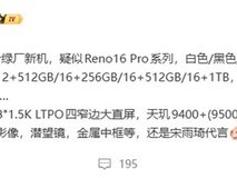OPPO Reno16 Pro参数曝光:天玑9400+、7000mAh、2亿主摄、宋雨琦代言