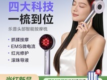 乐普红光健发梳限时特惠
