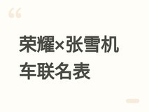 荣耀×张雪机车联名款手表6 Plus将于BW2026首发,专为机车爱好者打造