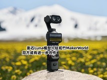 影石Luna模型入驻拓竹MakerWorld,双方或有进一步合作