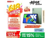联想小新Pad Pro 12英寸 2025款限时特惠1105元