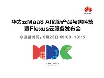 华为云MaaS AI创新产品与黑科技暨Flexus云服务发布会