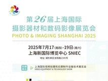 第26届上海国际摄影器材和数码影像展P&I SH邀您7月相聚上海