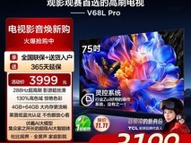 TCL 75V68L Pro电视3199元抢
