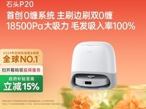 石头P20扫拖一体机水箱版直降低至2379元