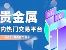 现货黄金平台怎么选?2025年现货黄金开户平台TOP5推荐 宝富金业成榜首