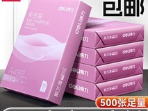 得力A4复印纸70g500张9.9元