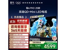 雷鸟鹤6Pro 75S595C电视钜惠