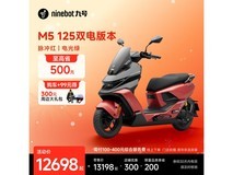 九号M5 125单电版钜惠