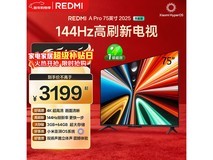 红米A Pro 75 2025节能版电视大促!