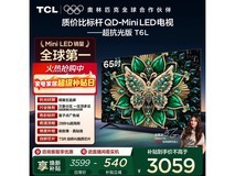 TCL 65T6L 65英寸4K电视钜惠