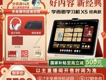 学而思X5学习机限时抢购