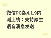 微信PC版4.1.9内测上线:支持原生语音消息发送