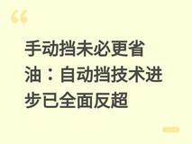 手动挡未必更省油:自动挡技术进步已全面反超