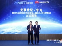 从融合SASE到总部园区安全,华为携手光联世纪共筑网安融合共生之路