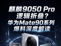 麒麟9050 Pro逻辑折叠?华为Mate90系列爆料深度解读