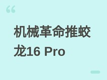 机械革命2026推蛟龙16 Pro:锐龙9 9955HX+RTX 5060,300Hz 2.5K屏