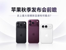 苹果秋季发布会前瞻:史上最大规模新品潮有何看点?