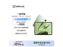 一加平板11.61英寸限时特惠