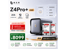 极空间Z4Pro+性能版NAS限时特惠