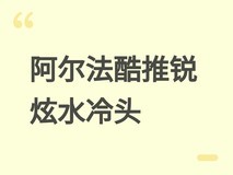 阿尔法酷推华擎锐炫B60 Creator显卡专用分体水冷头,售价299.98欧元