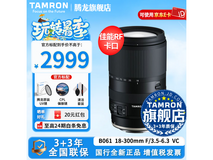 腾龙18 - 300镜头特惠,到手仅2977元