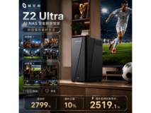 极空间Z2 Ultra NAS,优惠后2384元入手