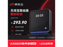 京东云无线宝AX6600雅典娜