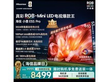 海信85E5S - PRO电视直降,到手仅7964元